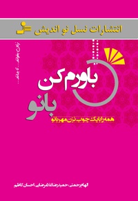 باورم کن بانو